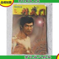 画说李小龙.E.精武门