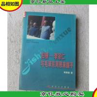 归根:李宗仁与毛泽东周恩来握手