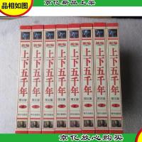 新编上下五千年:图文版(1-8 全八册)