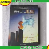 我们必须了解的美国
