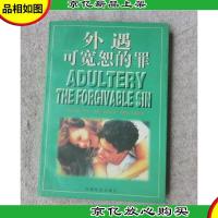 外遇可宽恕的罪