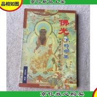 佛光下的帝王:中国古代帝王佛事活动秘闻