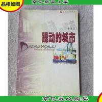躁动的城市(大上海小说丛书)