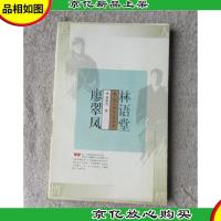 名人情结丛书:林语堂 廖翠风