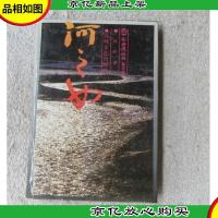 河之女(布老虎丛书 散文卷)精装