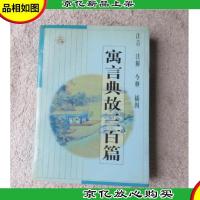 寓言典故三百篇(注音注解今释插图)