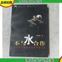 不与水合作:现代化与伪现代化的文化冲突
