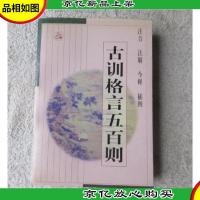 古训格言五百则(注音注解今释插图)