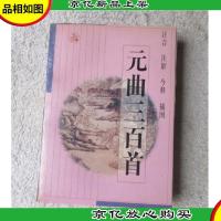 元曲三百首(注音注解今释插图)