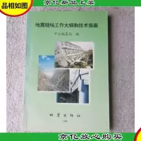 地震现场工作大纲和技术指南