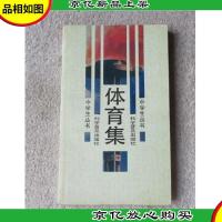 体育集(中学生丛书)