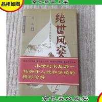绝世风姿:重说大清侠妓赛金花