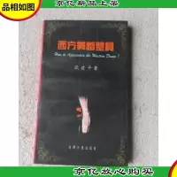 西方舞蹈鉴赏(签名本)