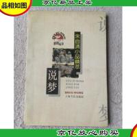 说梦:朱自清小品精萃