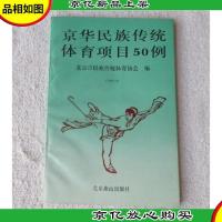 京华民族传统体育项目50例