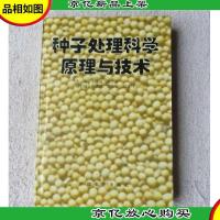 种子处理科学原理与技术