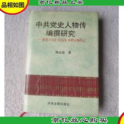 中共党史人物传编撰研究:兼谈司马迁《史记》中的人物传记