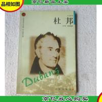 杜邦(布老虎传记文库·巨人百传丛书)