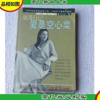 单身日记:爱是空心菜