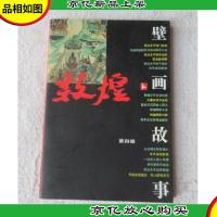 敦煌壁画故事.第四辑