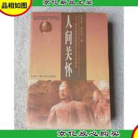 人间关怀 : 20世纪中国佛教文化学术论集