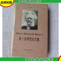 易卜生研究论文集(中英对照)精装