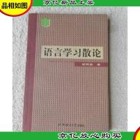语言学习散论