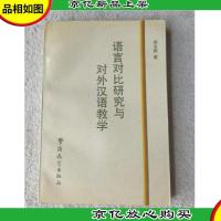 语言对比研究与对外汉语教学