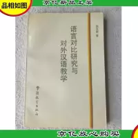 语言对比研究与对外汉语教学