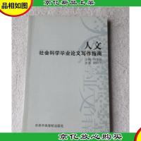 人文社会科学毕业论文写作指南