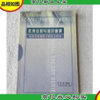 批判诠释与知识重建:哈伯玛斯视野下的社会研究