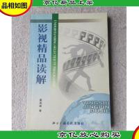 影视精品读解