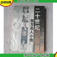 二十世纪西方名人小传