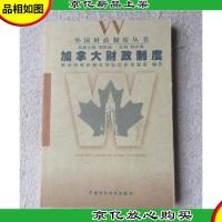 外国财政制度丛书:加拿大财政制度