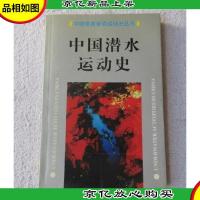 中国潜水运动史