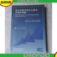 地方决策中的公众参与:中国和德国:[中英文对照]