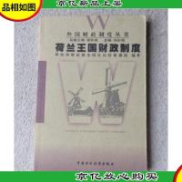 外国财政制度丛书:荷兰王国财政制度