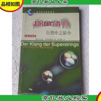 超弦的音响:自然中之最小
