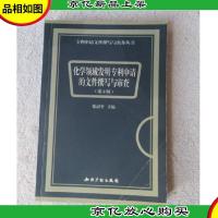 化学领域发明专利申请的文件撰写与审查(第2版)