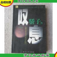 骄子的叹息:*大学才子才女心灵独白