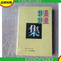 是是非非集(签名本)