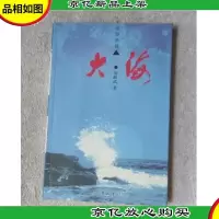 大海——绿港诗集(签名本)