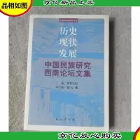 历史.现状.发展--中国民族研究西南论坛文集