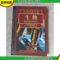 科学分类手册:生物