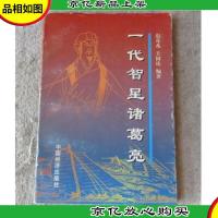 一代智星诸葛亮