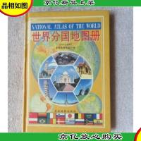 世界分国地图册(中外文对照)