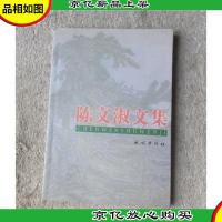 陈文淑文集
