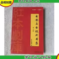 电影与电视剧本集 第三辑