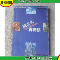 城市化再推进和劳动力再转移