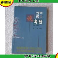 中国名校硕士谈考研(修订版)